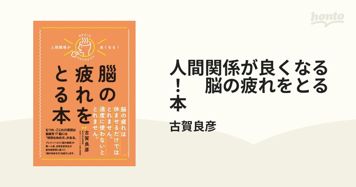 人間関係が良くなる！ 脳の疲れをとる本 - honto電子書籍ストア