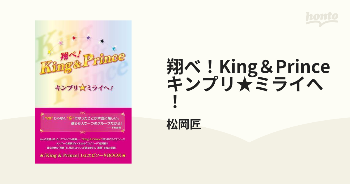 翔べ！King＆Prince キンプリ☆ミライへ！ - honto電子書籍ストア