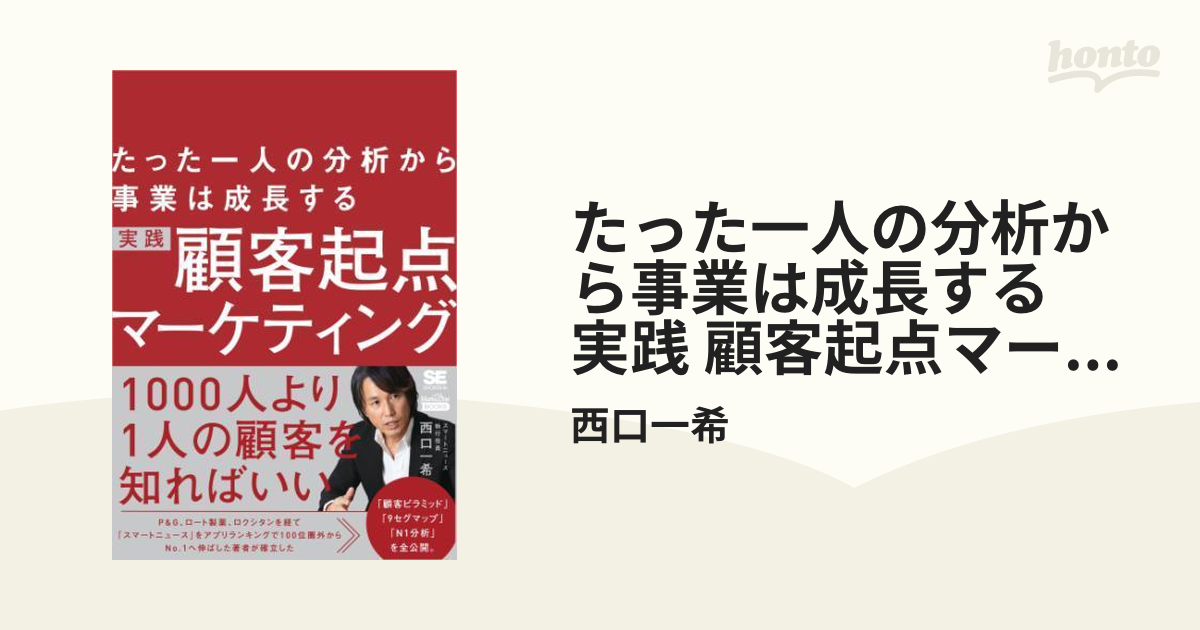 たった一人の分析から事業は成長する 実践 顧客起点マーケティング