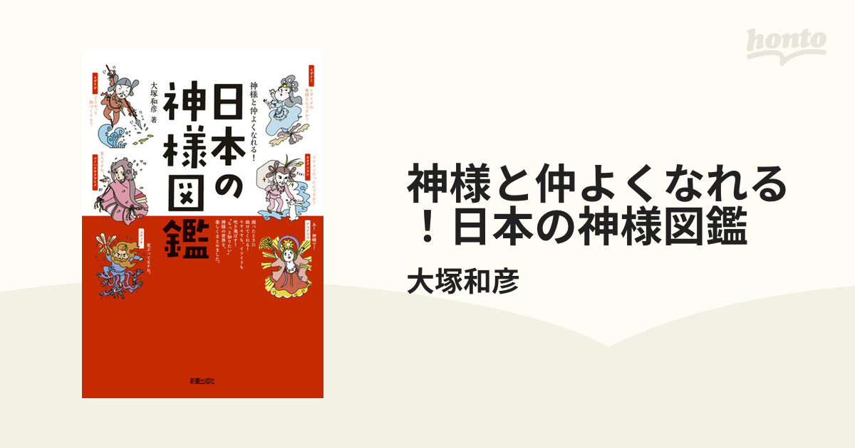 神様と仲よくなれる 日本の神様図鑑 Honto電子書籍ストア