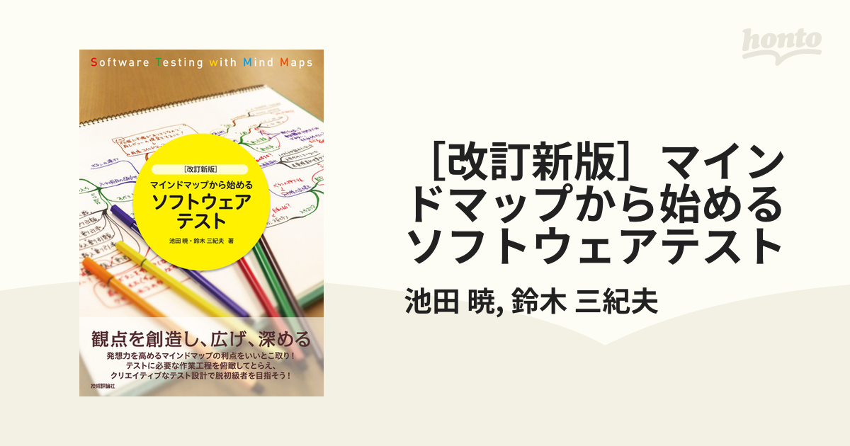 改訂新版］マインドマップから始めるソフトウェアテスト - honto電子