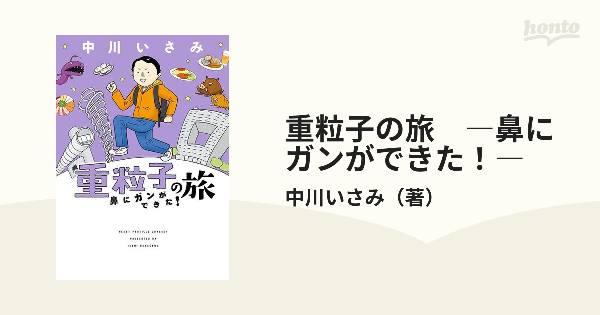 重粒子の旅 ―鼻にガンができた！―（漫画） - 無料・試し読みも！honto