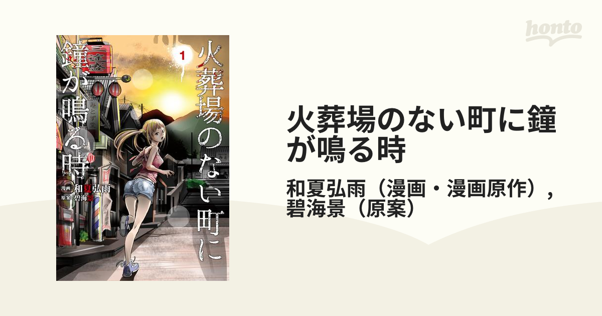 火葬場のない町に鐘が鳴る時（漫画） - 無料・試し読みも！honto電子