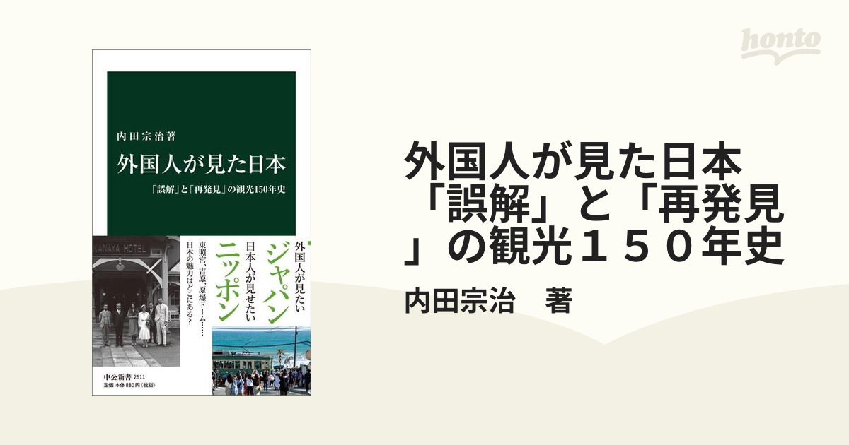 外国人が見た日本 「誤解」と「再発見」の観光１５０年史 - honto電子