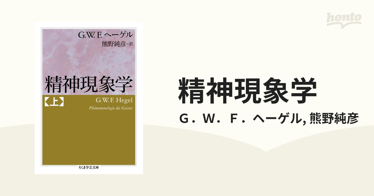 精神現象学 - honto電子書籍ストア