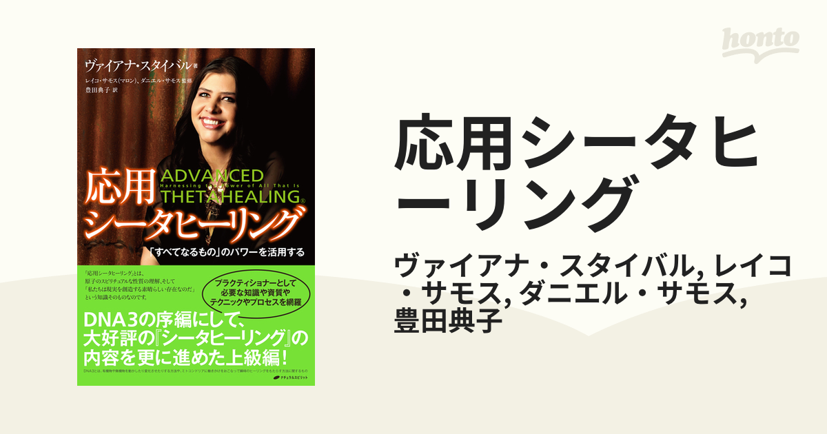 応用シータヒーリング - honto電子書籍ストア