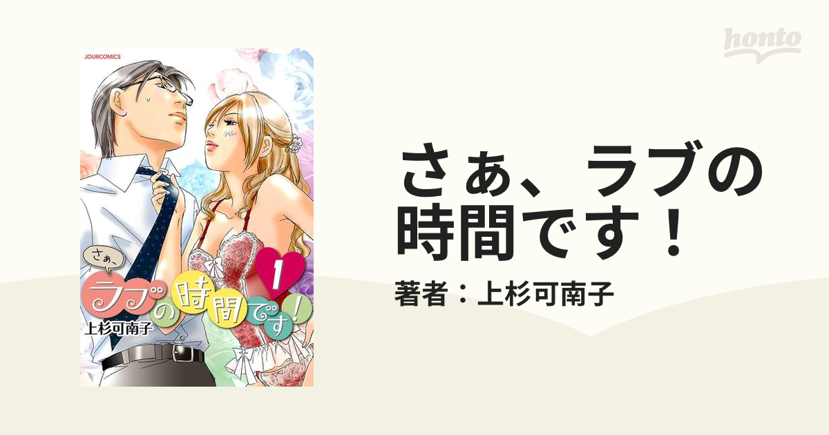 さぁ ラブの時間です 漫画 無料 試し読みも Honto電子書籍ストア