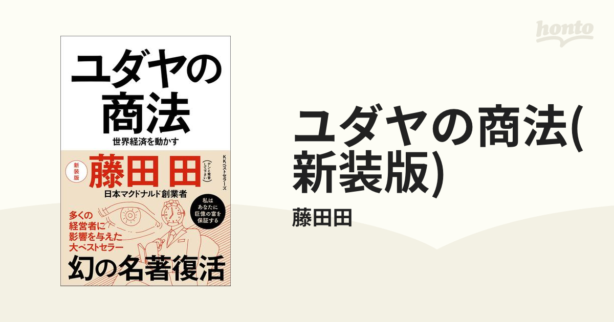 ユダヤの商法(新装版) - honto電子書籍ストア