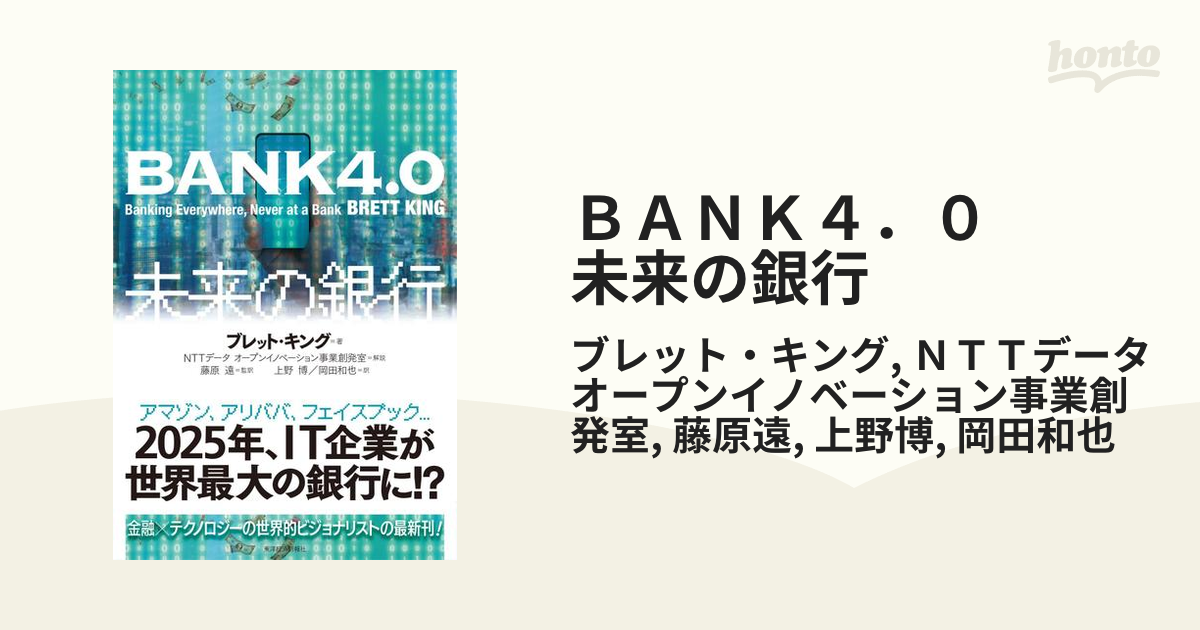 ＢＡＮＫ４．０ 未来の銀行 - honto電子書籍ストア