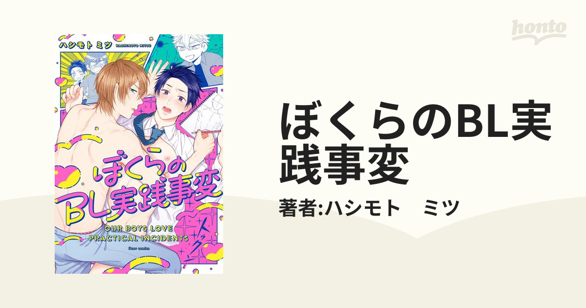 ぼくらのBL実践事変 - honto電子書籍ストア