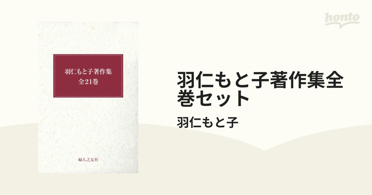 羽仁もと子著作集全巻セット（婦人の友社） [電子書籍] - 文学