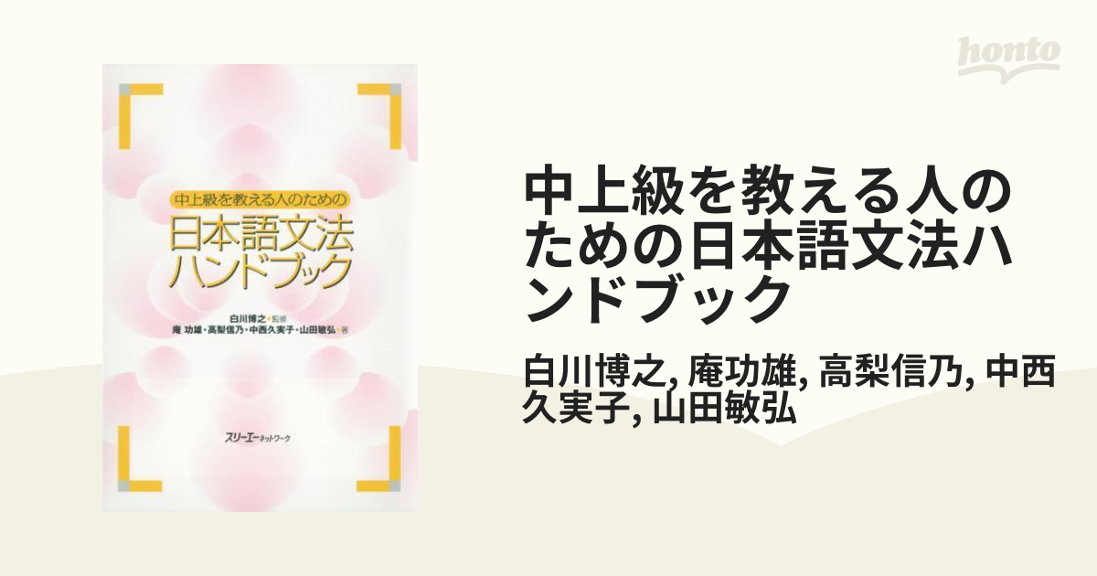 中上級を教える人のための日本語文法ハンドブック - honto電子書籍ストア