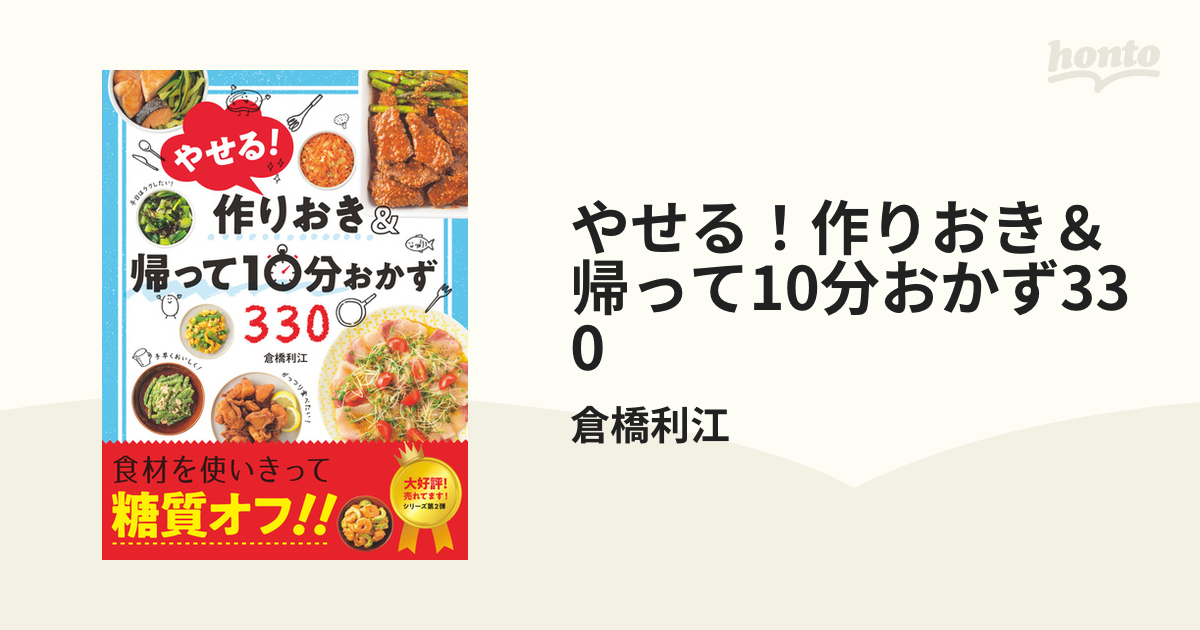 やせる！作りおき＆帰って10分おかず330 - honto電子書籍ストア