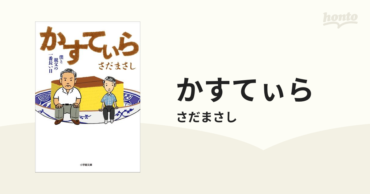 かすてぃら - honto電子書籍ストア