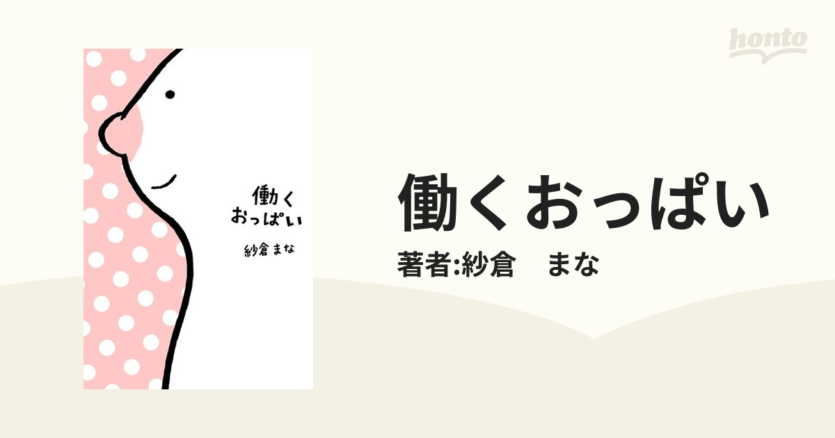 働くおっぱい - honto電子書籍ストア