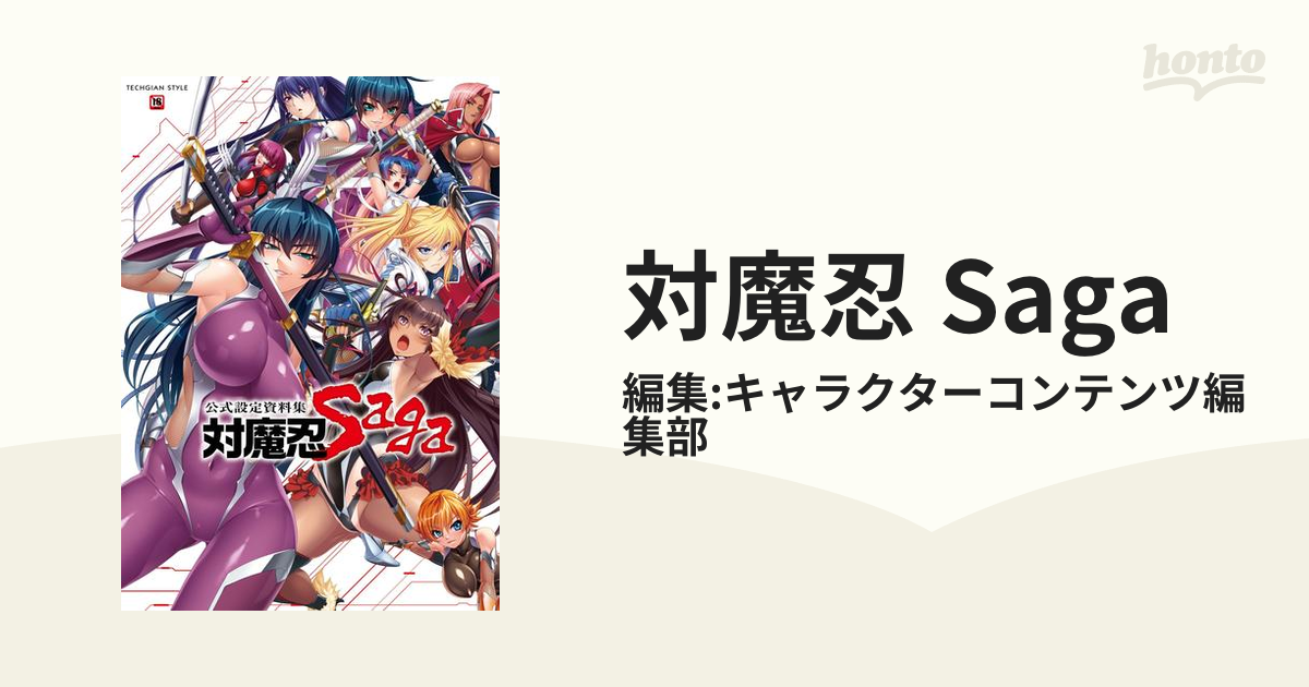 公式設定資料集 対魔忍 Saga - 雑誌