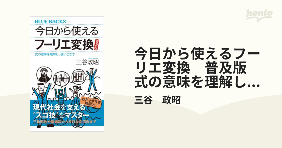 今日から使えるフーリエ変換 普及版 式の意味を理解し、使いこなす