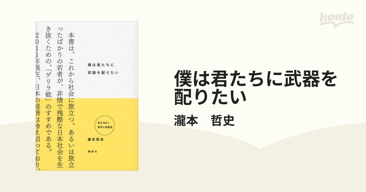 僕は君たちに武器を配りたい - honto電子書籍ストア