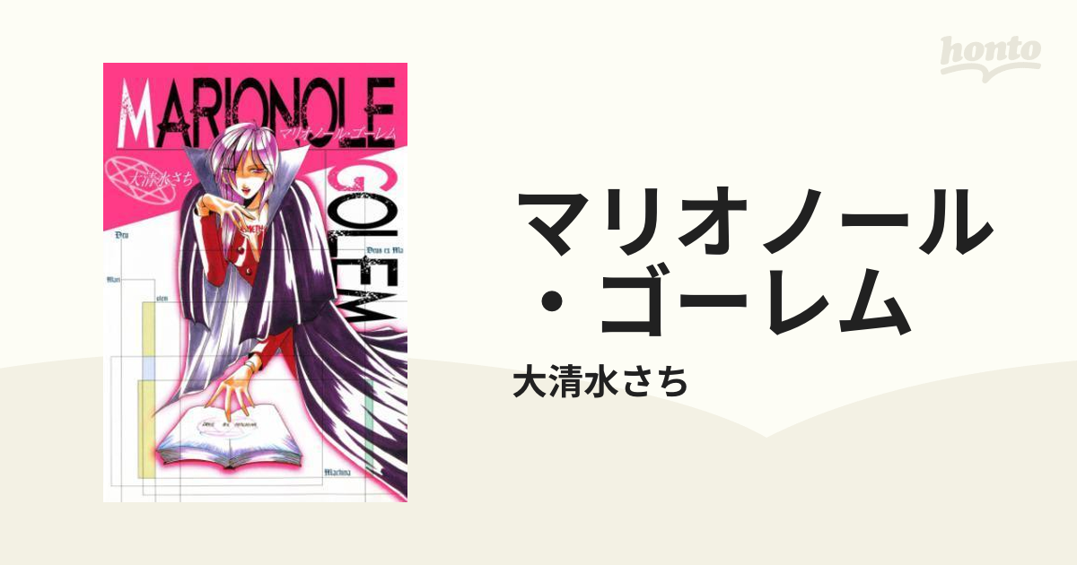 マリオノール・ゴーレム（漫画） - 無料・試し読みも！honto電子書籍ストア