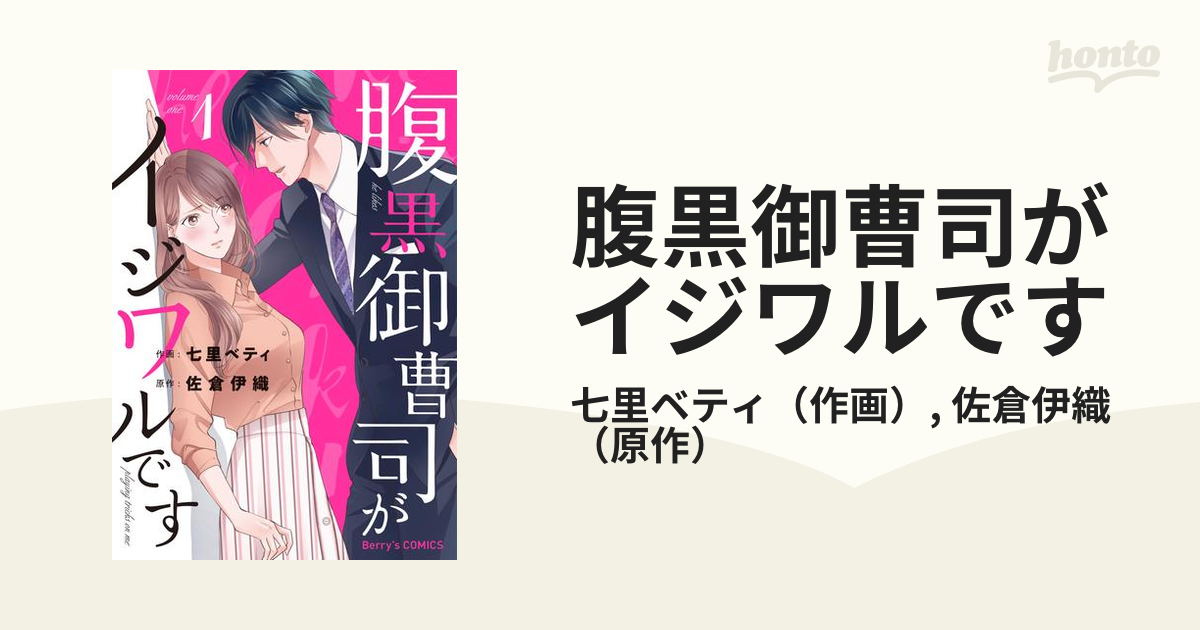 腹黒御曹司がイジワルです Honto電子書籍ストア