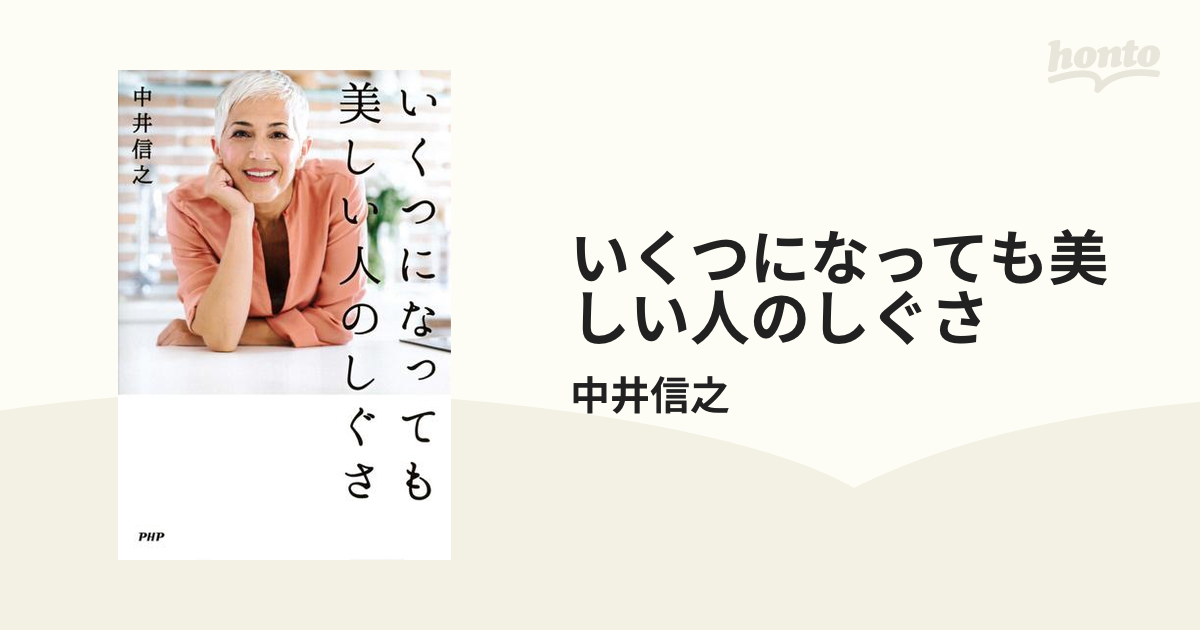 いくつになっても美しい人のしぐさ - honto電子書籍ストア