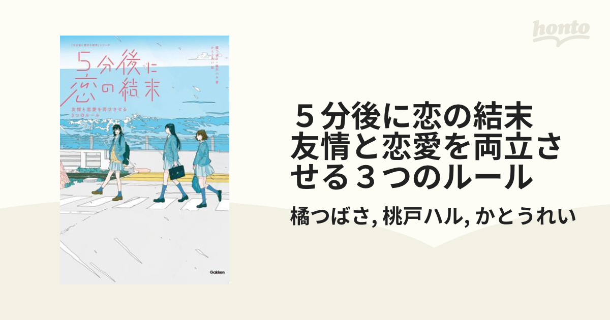 ５分後に恋の結末 友情と恋愛を両立させる３つのルール - honto電子