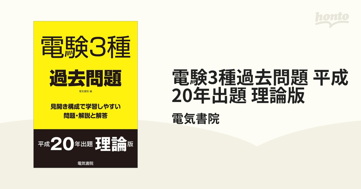 電験3種過去問題 平成20年出題 理論版 - honto電子書籍ストア