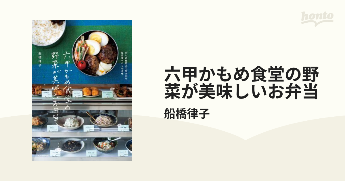 六甲かもめ食堂の野菜が美味しいお弁当 - honto電子書籍ストア