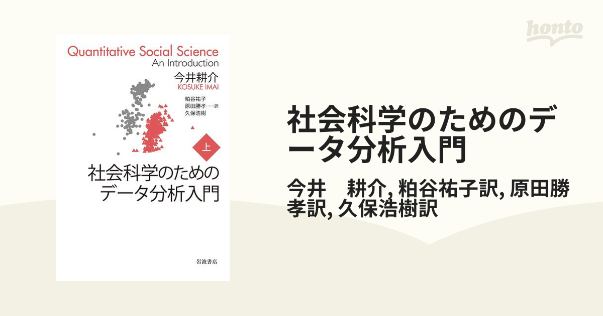 社会科学のためのデータ分析入門 下／今井耕介／粕谷祐子／原田勝孝