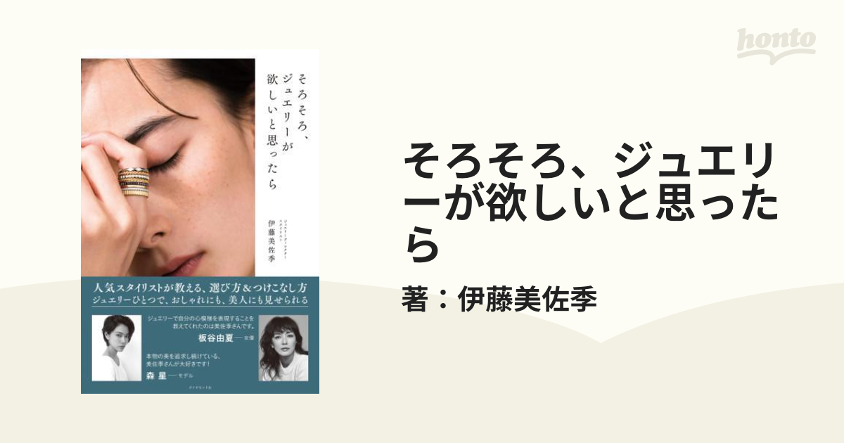 そろそろ、ジュエリーが欲しいと思ったら - honto電子書籍ストア