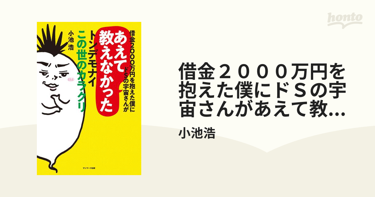 借金２０００万円を抱えた僕にドＳの宇宙さんがあえて教えなかった