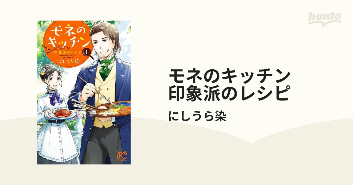 モネのキッチン 印象派のレシピ 漫画 無料 試し読みも Honto電子書籍ストア