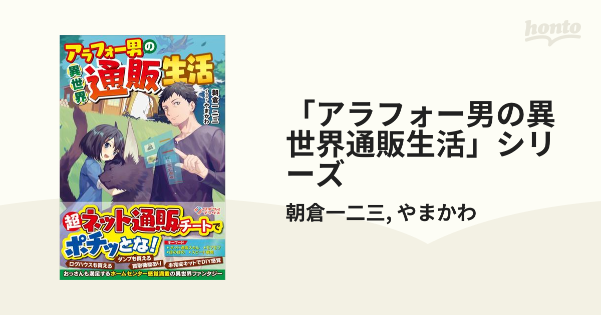 アラフォー男の異世界通販生活」シリーズ - honto電子書籍ストア