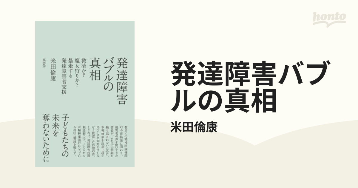 発達障害バブルの真相 - honto電子書籍ストア