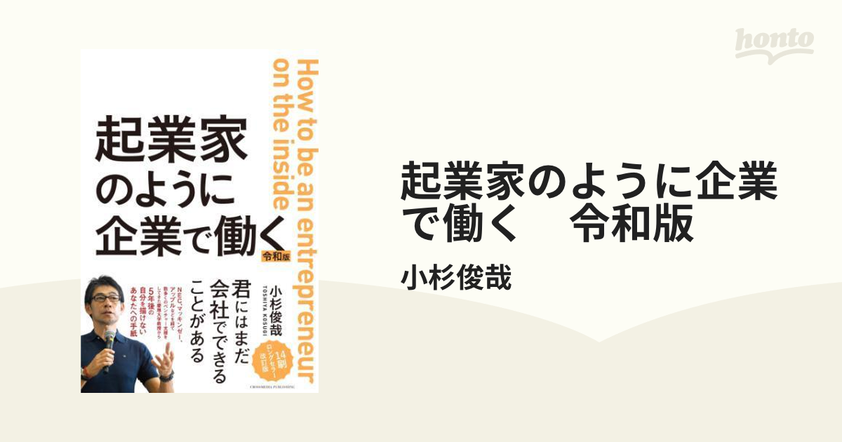 起業家のように企業で働く 令和版 - honto電子書籍ストア