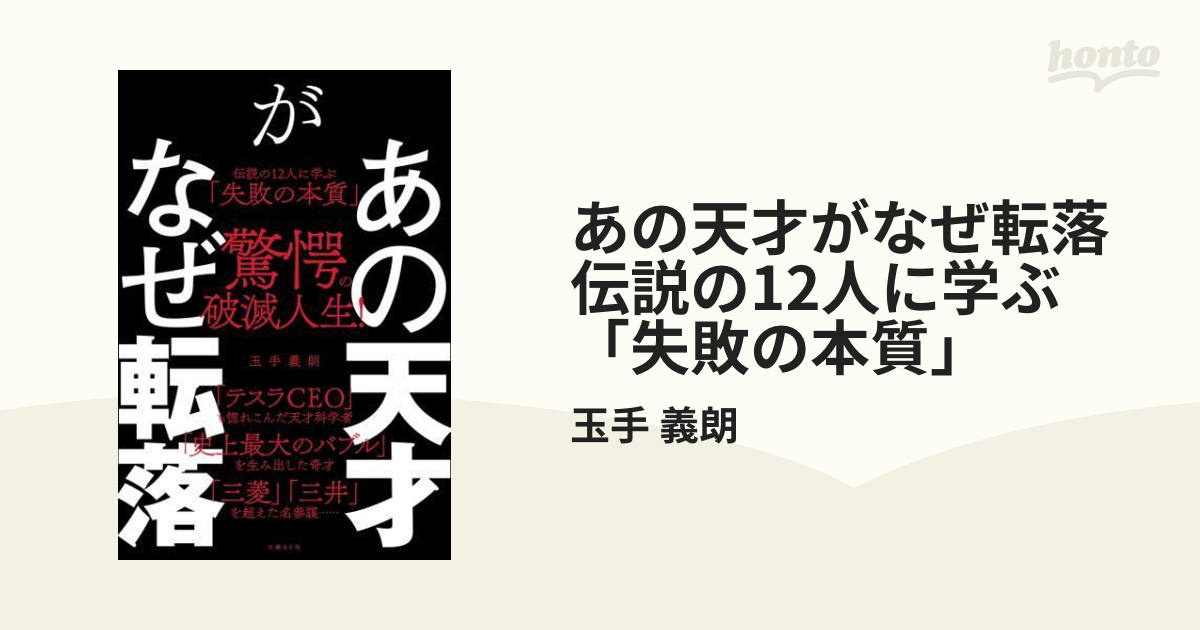 あの天才がなぜ転落 伝説の12人に学ぶ「失敗の本質」 - honto電子書籍