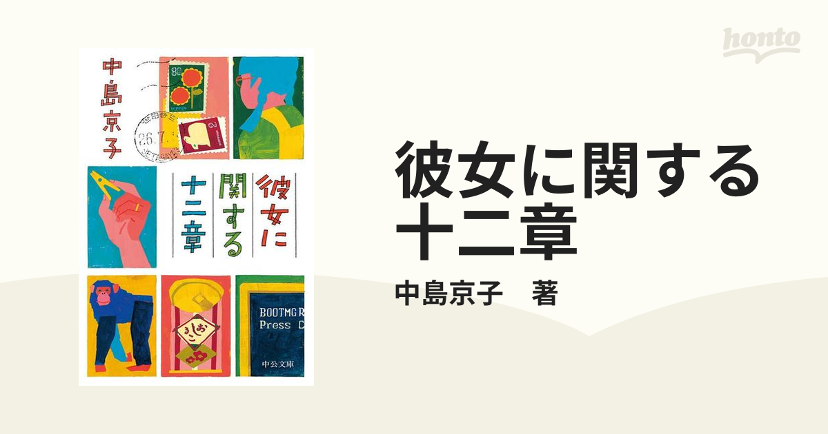 署名サイン/彼女に関する十二章/中島京子/初版/即決！ - monstertruckninja.com