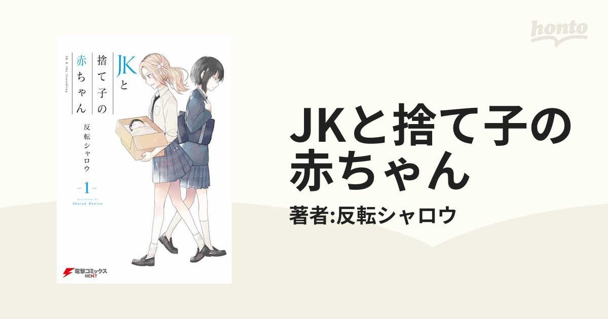 JKと捨て子の赤ちゃん（漫画） - 無料・試し読みも！honto電子書籍ストア