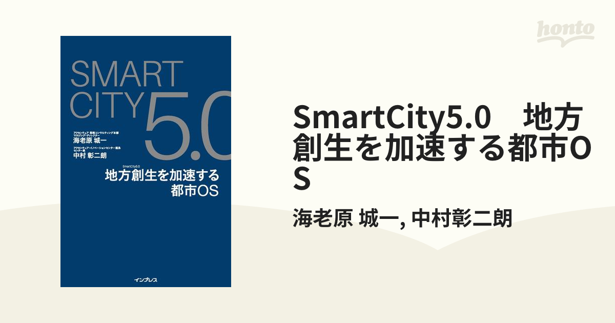 SmartCity5.0 地方創生を加速する都市OS - honto電子書籍ストア