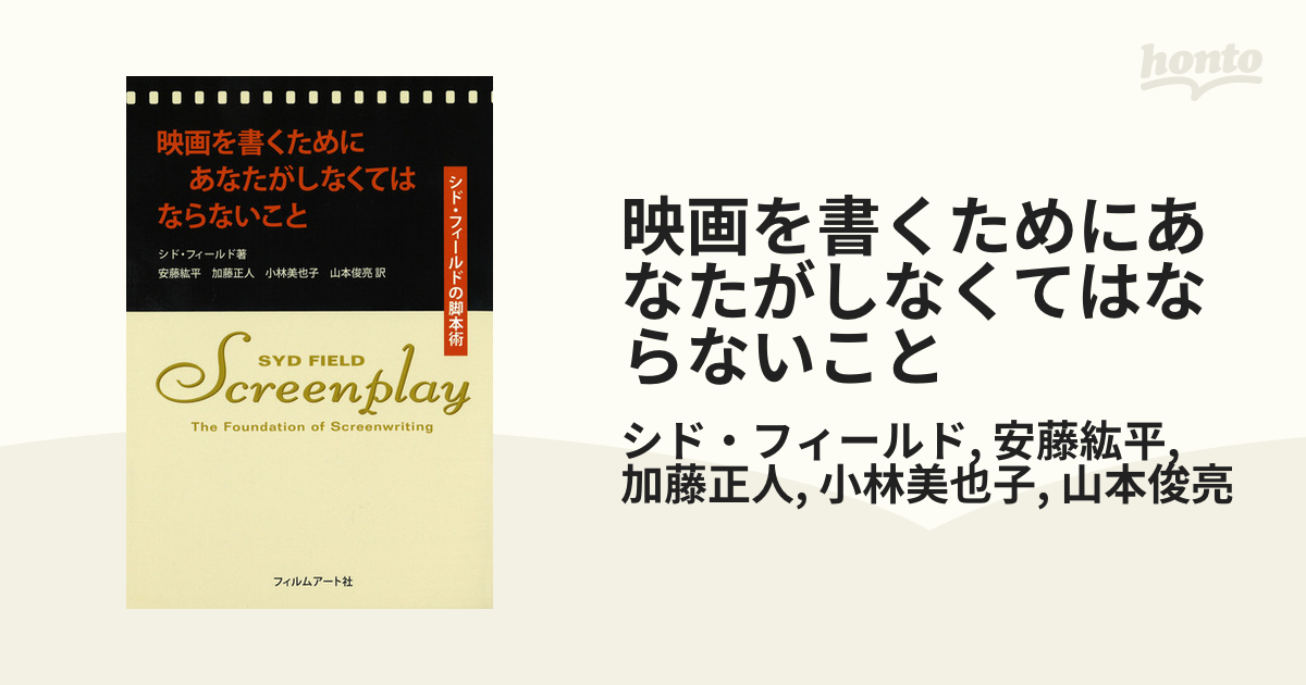 映画を書くためにあなたがしなくてはならないこと - honto電子書籍ストア