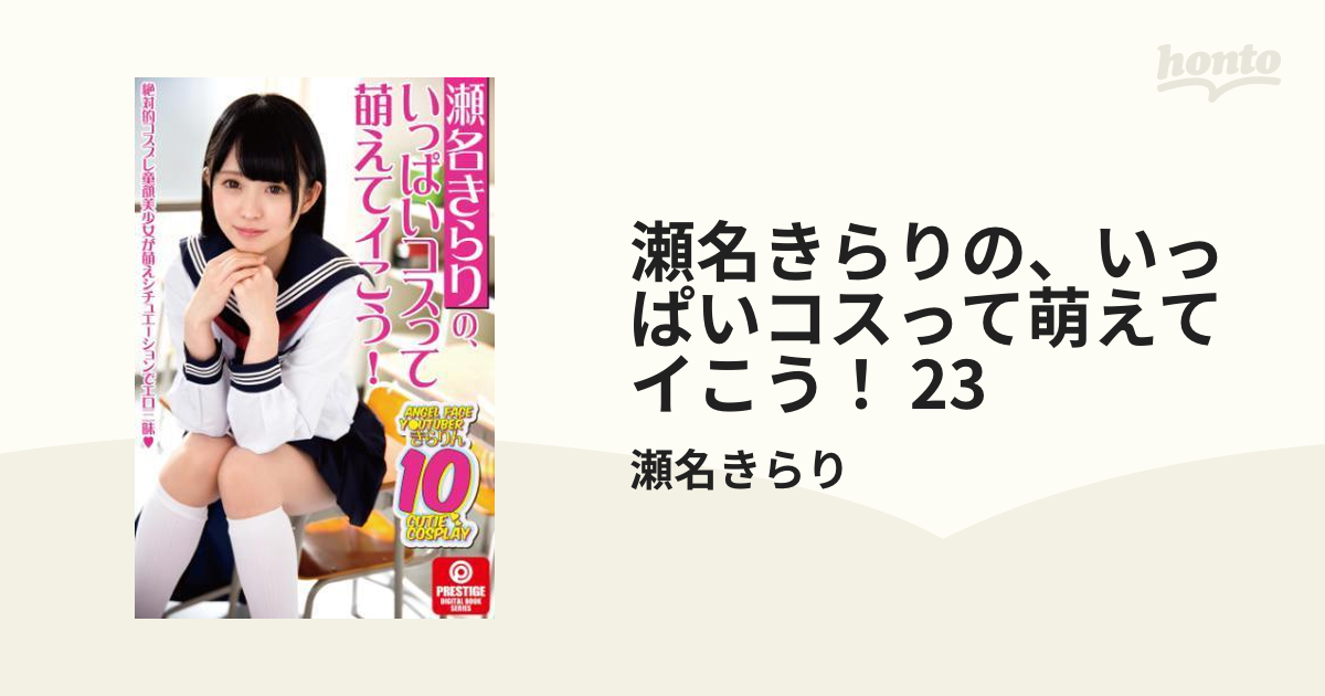 瀬名きらりの、いっぱいコスって萌えてイこう！ 23 Honto電子書籍ストア