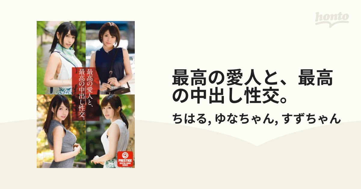 最高の愛人と、最高の中出し性交。 Honto電子書籍ストア