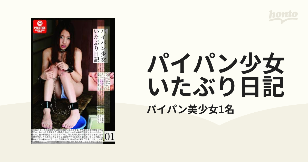 パイパン　少女 パイパン少女いたぶり日記 - honto電子書籍ストア