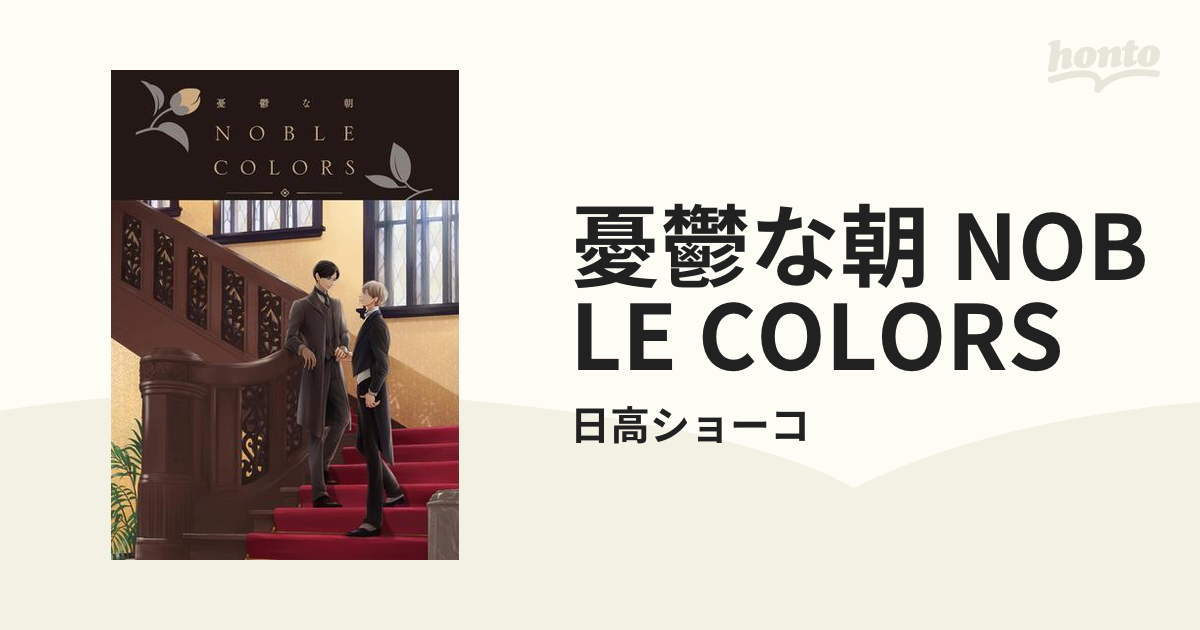 憂鬱な朝　noblecolors 日高ショーコ 憂鬱な朝』公式 (@yuuutuna_asa) / X