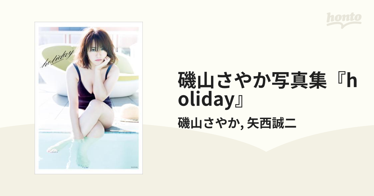 Amazon.com: 磯山さやか 写真集 『 holiday 』 単行本 – 2017/9