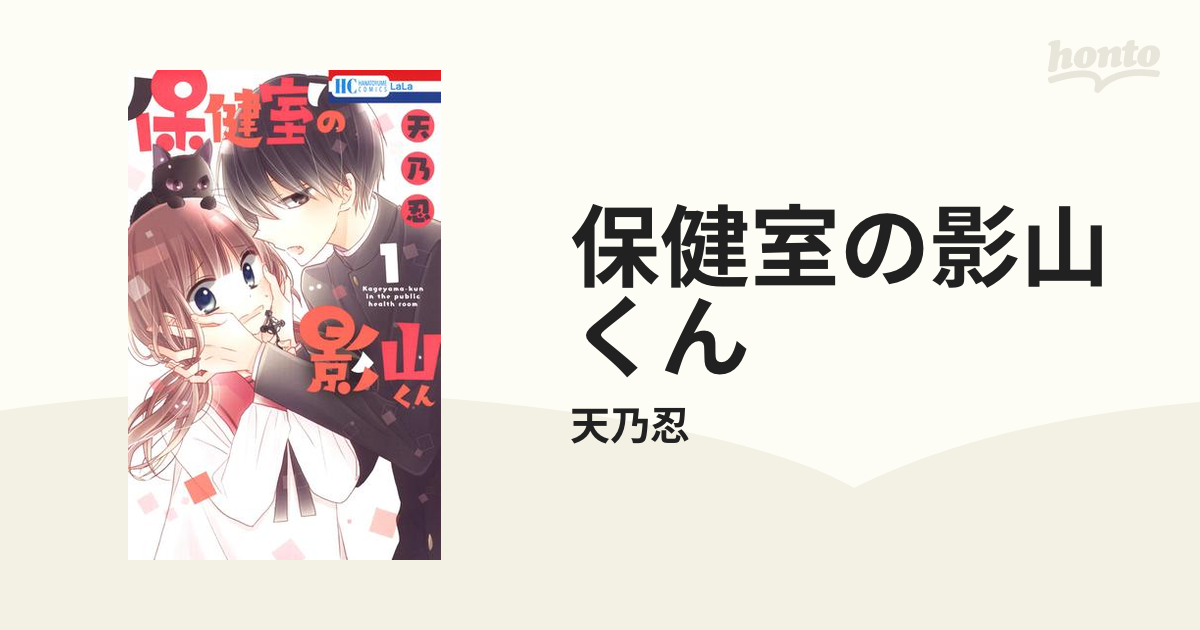 保健室の影山くん（漫画） - 無料・試し読みも！honto電子書籍ストア