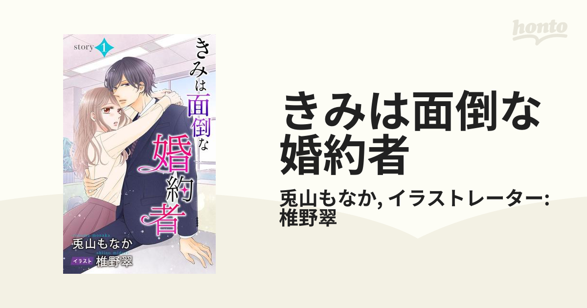 きみは面倒な婚約者 Honto電子書籍ストア