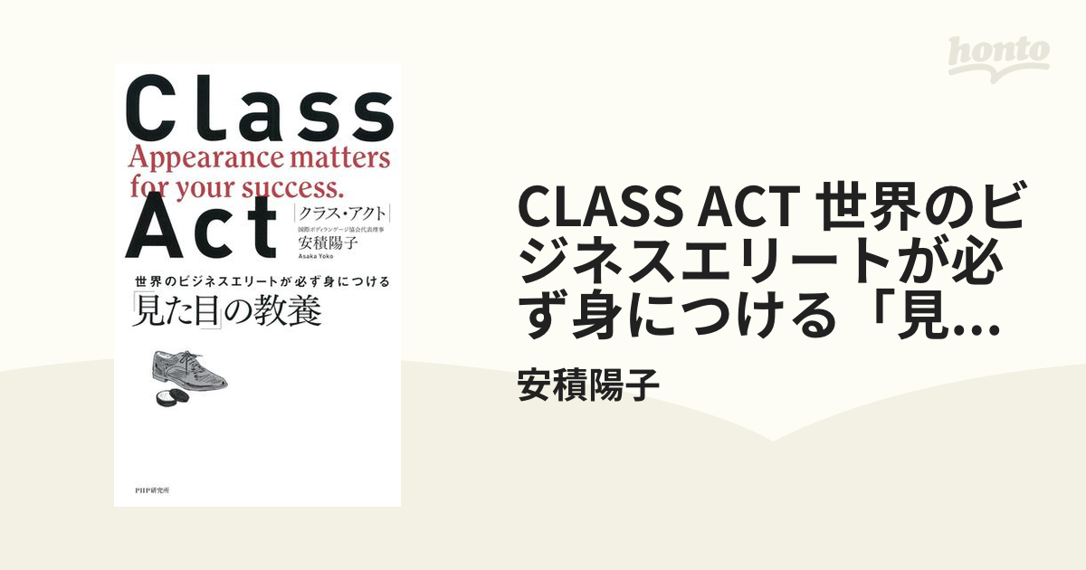 CLASS ACT 世界のビジネスエリートが必ず身につける「見た目」の教養