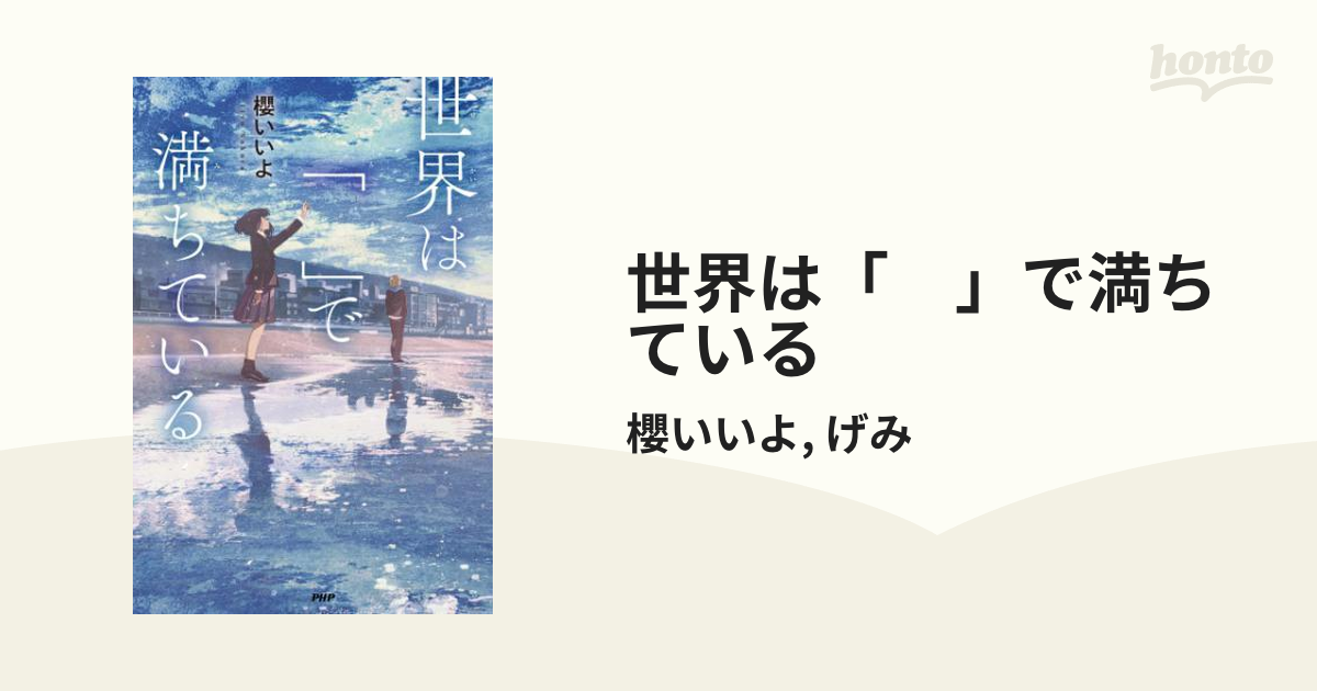 世界は「 」で満ちている - honto電子書籍ストア