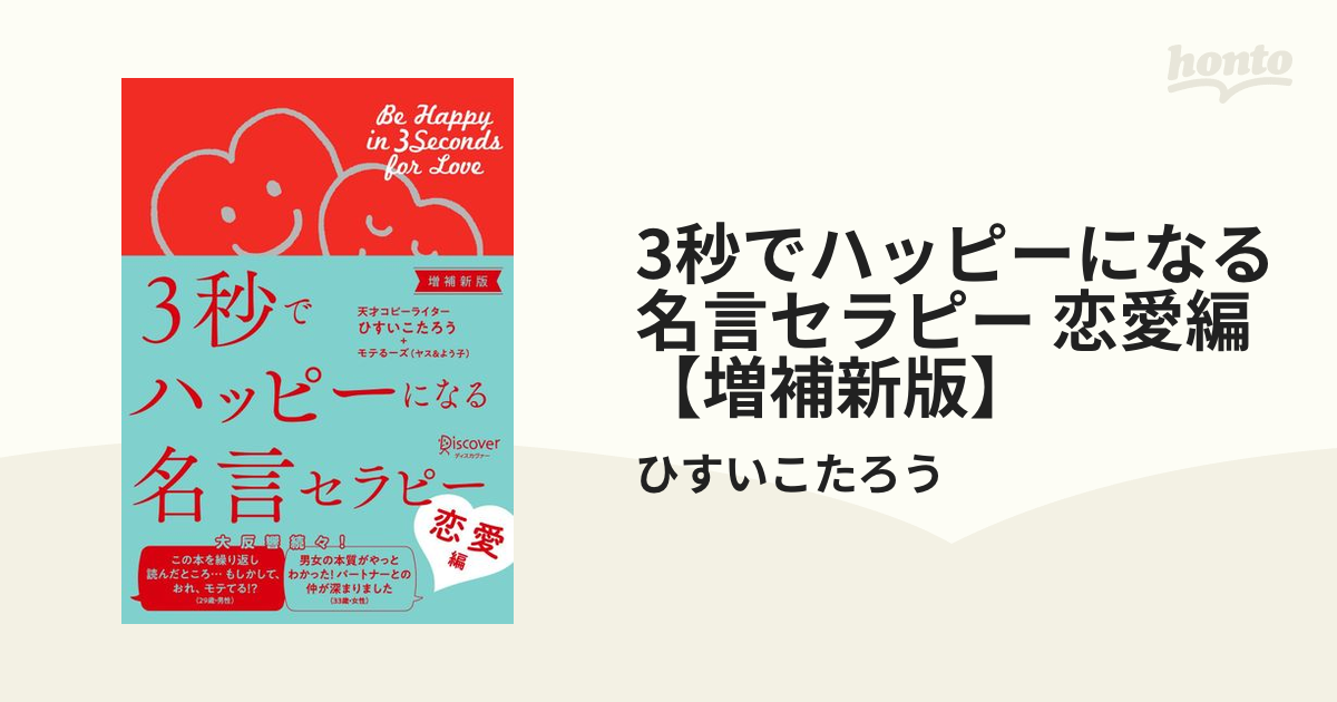 3秒でハッピーになる名言セラピー 恋愛編【増補新版】 - honto電子書籍